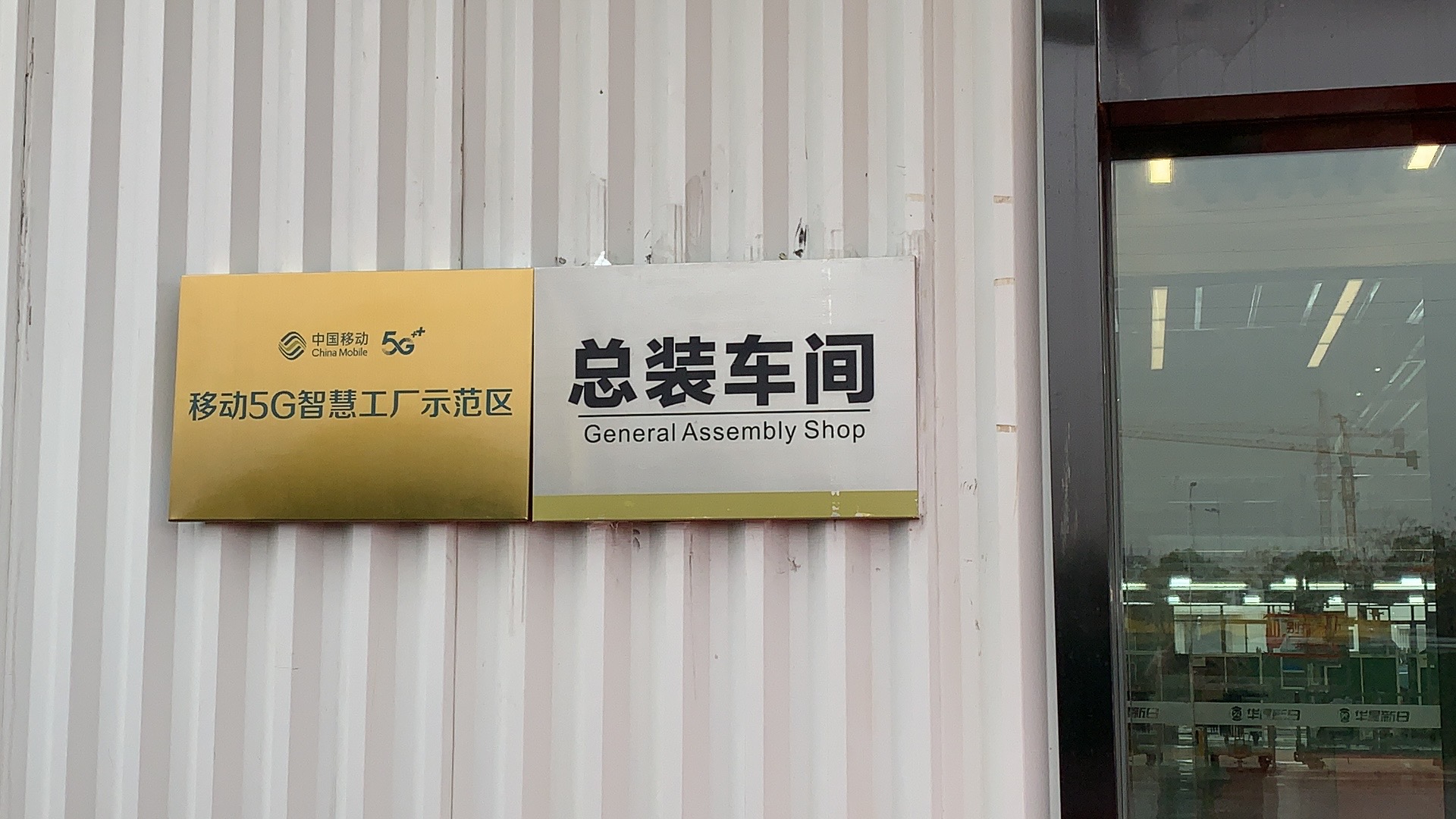 无锡移动携手华晨新日打造"5G智慧工厂示范区"