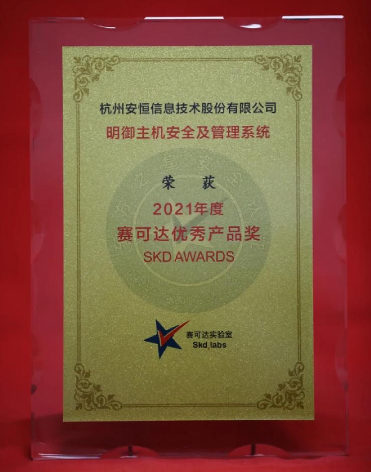 安恒信息明御主机安全及管理系统edr荣获2021年度赛可达优秀产品
