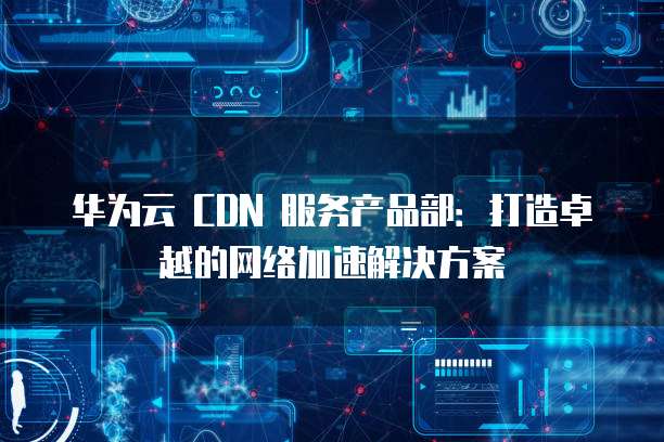 华为云核心网解决方案部